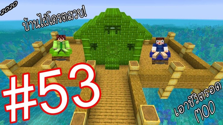 เอาชีวิตรอด MOD #53 _ FWC & VVF - Minecraft