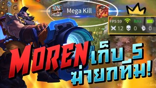 ย้อนหลัง [LiveStream] MOREN เก็บ MEGA ทั้งทีม