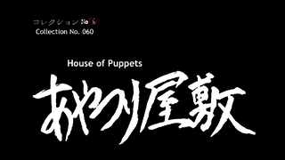 Junji Ito Collection  House of Puppets P3 | #anime #animehorror #junjinitocollection