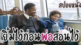 จากเซลล์ขายของสู่โบรกเกอร์หุ้นพันล้านสปอยหนัง The Pursuit of Happyness-ยิ้มไว้ก่อนพ่อสอนไว้ (2006)