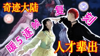 【无限暖暖】来自奇暖9年全勤玩家的翻跳复刻
