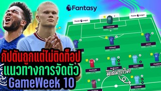 ใส่กัปตันถูกทุกวีคเลยนะ! แนวทางการจัดทีม GameWeek 10 [Fantasy Premier League]