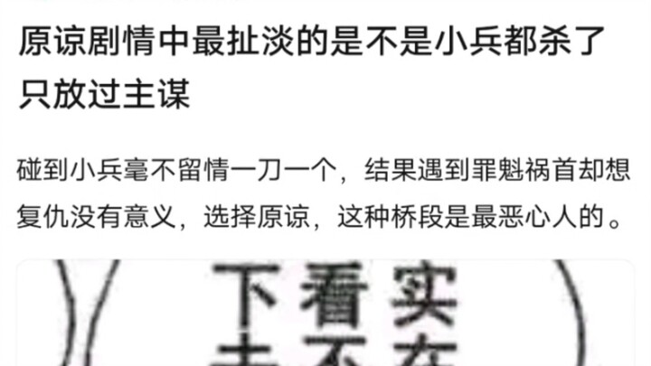 原谅剧情中最扯淡的是不是小兵都杀了，只放过主谋？