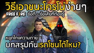 Free Fire วิธีโกงความตายเอาชนะโครโน่ บทสรุปบาเลียกันเรดโซนได้หรือไม่ ต้องดู !!!