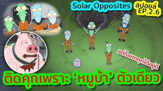 เมื่อเอเลี่ยนต้องเข้าคุกมนุษย์เพราะ 'หมูบ้า' ตัวเดียว - Solar Opposites SS.2 EP.6 | Tooney Tunes