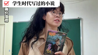 学生时代写过的小说