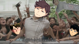 (mad) ฉันหล่อไป ー haikyuu!!