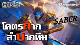 ทีมโคตรกาก เหมือนเล่นคนเดียว | ทำไมต้องแบน Saber ที่นี่มีคำตอบ!! | Mobile Legends