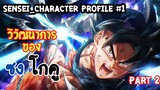 Sensei_Character Profile วิวัฒนาการของ ซง โกคู Part 2