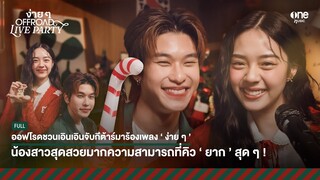 ออฟโรดชวนเอินเอินพกกีต้าร์มาทำเพลงง่าย ๆ เวอร์ชั่นใหม่! | ง่าย ๆ LIVE PARTY