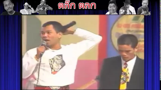 คลิปตลก ฮามากๆ จากการแสดงสดของคณะ โน๊ต เชิญยิ้ม จี้เส้นคอนเสิร์ตmp4