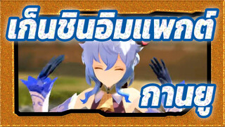 [เก็นชินอิมแพกต์/MMD]แดดร้อนแล้วเหรอ?---กานยู