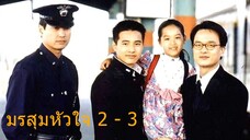 มรสุมหัวใจ ตอนที่ 2 - 3