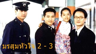 มรสุมหัวใจ ตอนที่ 2 - 3