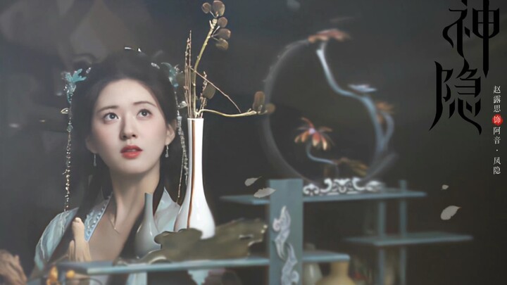 只可惜，千年后的三界八荒里，早已没有了阿音//赵露思｜神隐路透221207