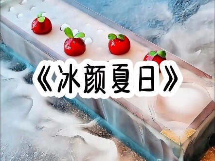 《冰颜夏日》