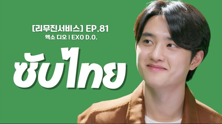 [ซับไทย] LeeMujin Service EP.81 - D.O. EXO