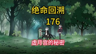 虚月宫的秘密《绝命回溯》176