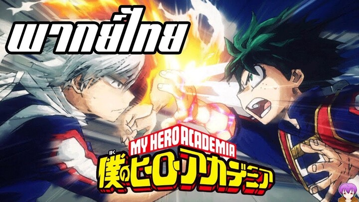 My hero academia SS2 [พากย์ไทย] มิโดริยะ อิสึกุ VS โทโดโรกิ โชโตะ