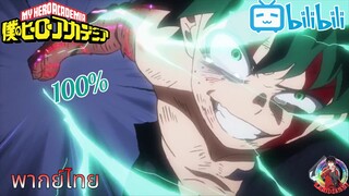 วันฟอลออล100%!!! My hero academia season 3 - พากย์ไทย