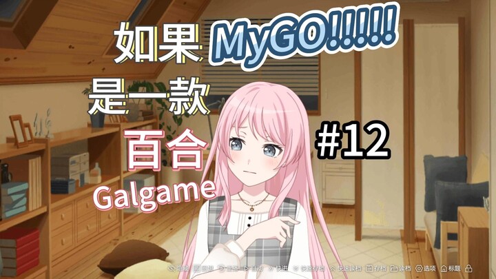 如果MyGO是一款百合Galgame 12