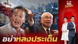 ประเทศไทยต้องการ "ปฏิรูปเศรษฐกิจ" ไม่ไช่กระตุ้นเศรษฐกิจ ดึงสติ รบ.อย่าด่วนแจกเงิน  | TOPNEWSTV