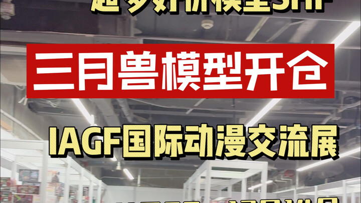 三月兽模型开仓 IAGF国际动漫交流展