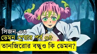 তানজিরোর বন্ধু গিয়োকোউ কি একজন ডেমন ??? - পারবে কি হাশিরারা নিজেদের বাচাতে?  | Random Video channel