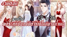 (รวมตอน)พอซะทีกับบทยัยตัวร้ายในนิยายน้ำเน่า EP1-26