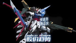 快进到等店庆福袋【每周胶价RG+PG+FM】