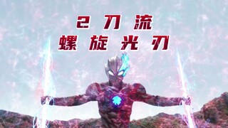 Bilah cahaya spiral gaya 2 pedang dipecah oleh Ultraman Blazer!