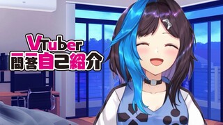 VTuber แนะนำตัวให้ฟังกันหน่อยนะ | Vtuber一問一答自己紹介 | Blu Chan 🧊