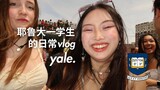 [eng/chns] yale student parties during finals week and still gets all A's? 耶鲁喜欢玩耍的学生是怎么复习考试呢?