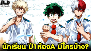 มาย ฮีโร่ - นักเรียน U.A. ปี1ห้องA มีใครใช้อัตลักษณ์อะไรบ้าง My Hero Academia