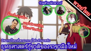 ยุทธศาสตร์กู้ชาติของราชามือใหม่