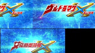 การประหารชีวิตสาธารณะ! เปรียบเทียบ Ultraman X OP ทั้ง 3 เวอร์ชัน