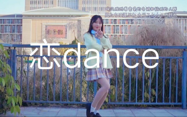【鱼丸】恋dance／gakki舞