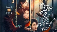 20.》เงามืดใต้แสงจันทร์ขาว "พากย์ไทย"