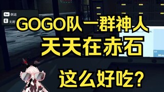 GOGO队一群神人，一问吃什么就是在赤石