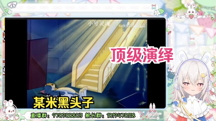 东方寒兔看Heavenly 米八（用《猫和老鼠》演绎米八事件）原片是一场梦 但现实可不是