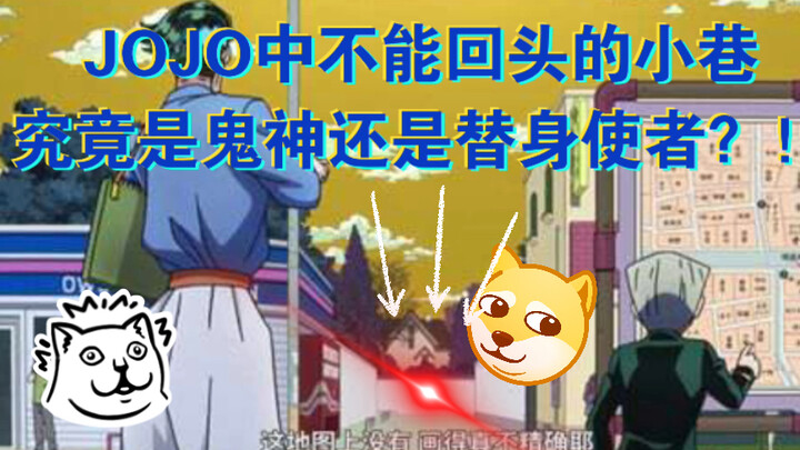 【JOJO】ตรอกที่คุณไม่สามารถหันหลังให้กับผีหรือผู้ส่งสารทดแทนได้ใช่ไหม? ! !