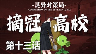 【无限流跑团】啊？我成僵尸了？【摘冠高校 第十三话】
