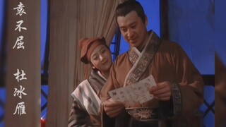 【袁不屈×杜冰雁】来看看大将军和小军医的体型差吧