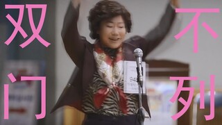 【你豹有了 / 俄韩合拍】双  门  不  列