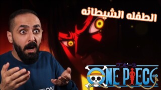 ردة فعل ون بيس 1044 | One Piece Reaction