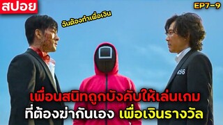 จับเพื่อนสนิทมาสู้กันเองเพื่อเงินรางวัล (สปอยซีรีส์) Squid Game EP.7-9