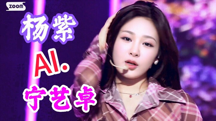 AI.杨紫x宁艺卓 Thirsty 紫色格子衫的诱惑 怼脸 横版 直拍