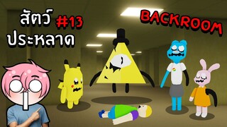 ตามหาสัตว์ประหลาดสุดแปลกในBackroom | Roblox Backrooms Morphs #13