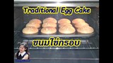 ขนมไข่กรอบ : Traditional Egg Cake l Sunny Thai Food