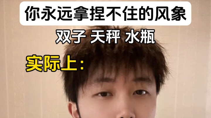 你永远拿捏不住的风象